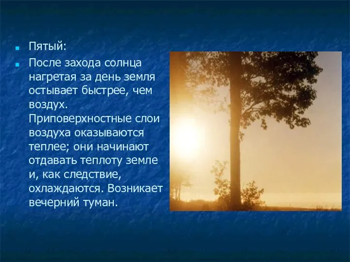 Пятый: После захода солнца нагретая за день земля остывает быстрее, чем