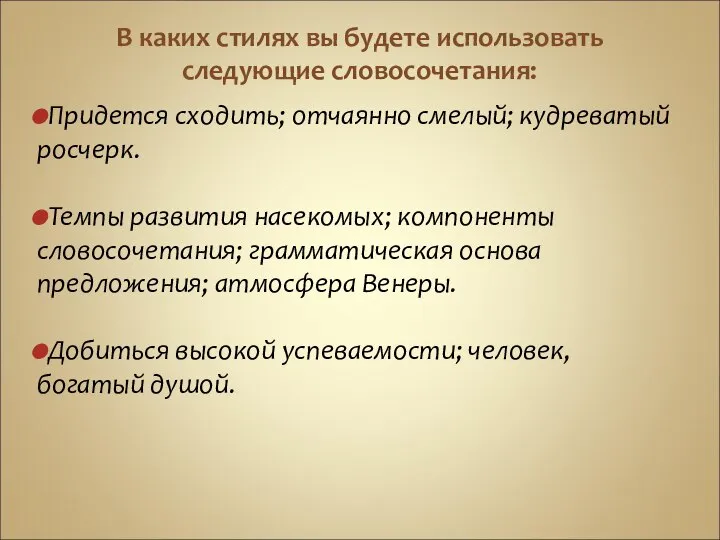 В каких стилях вы будете использовать следующие словосочетания: Придется сходить; отчаянно