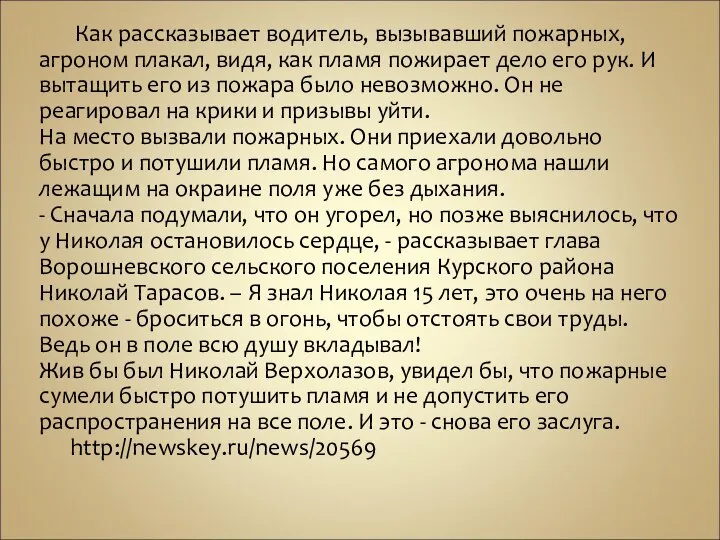 Как рассказывает водитель, вызывавший пожарных, агроном плакал, видя, как пламя пожирает