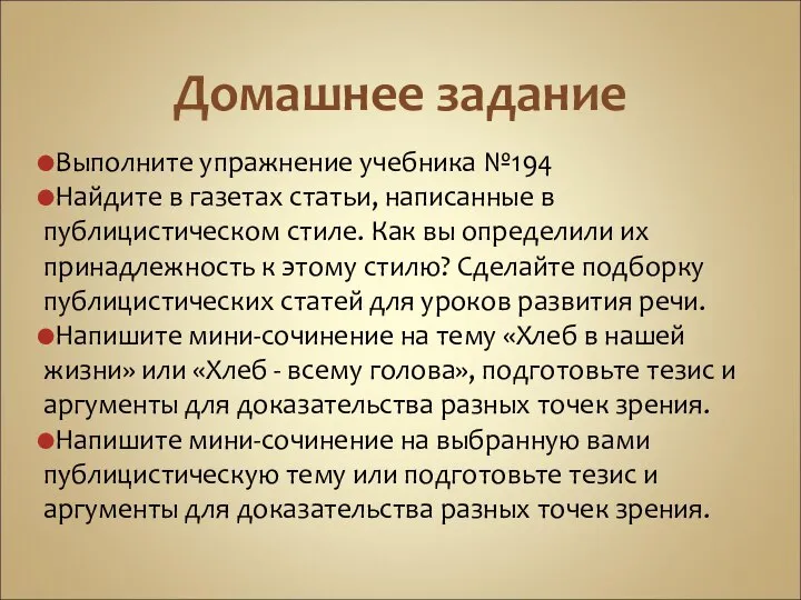 Домашнее задание Выполните упражнение учебника №194 Найдите в газетах статьи, написанные