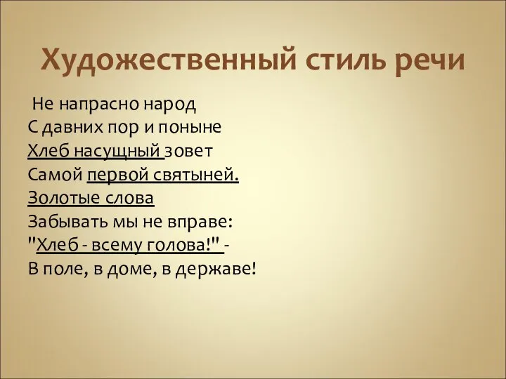 Художественный стиль речи Не напрасно народ С давних пор и поныне