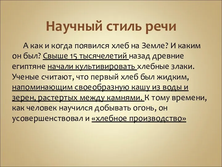 Научный стиль речи А как и когда появился хлеб на Земле?