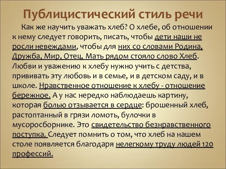 Публицистический стиль речи Как же научить уважать хлеб? О хлебе, об