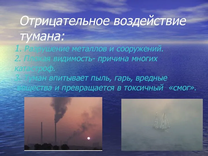 Отрицательное воздействие тумана: 1. Разрушение металлов и сооружений. 2. Плохая видимость-