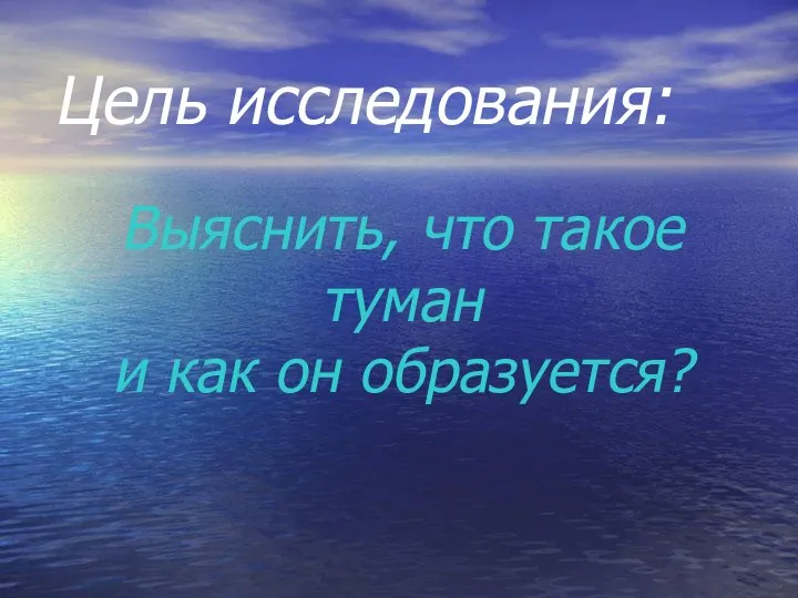 Цель исследования: Выяснить, что такое туман и как он образуется?