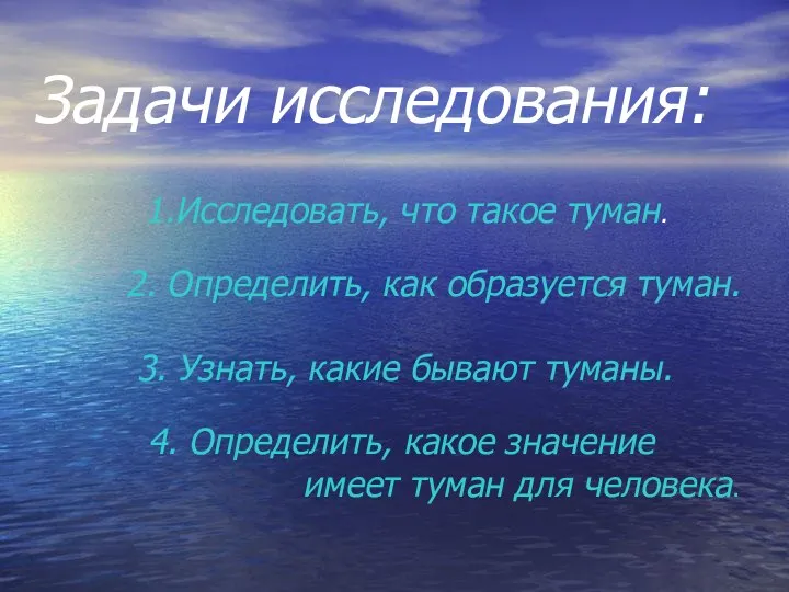 Задачи исследования: 1.Исследовать, что такое туман. 2. Определить, как образуется туман.