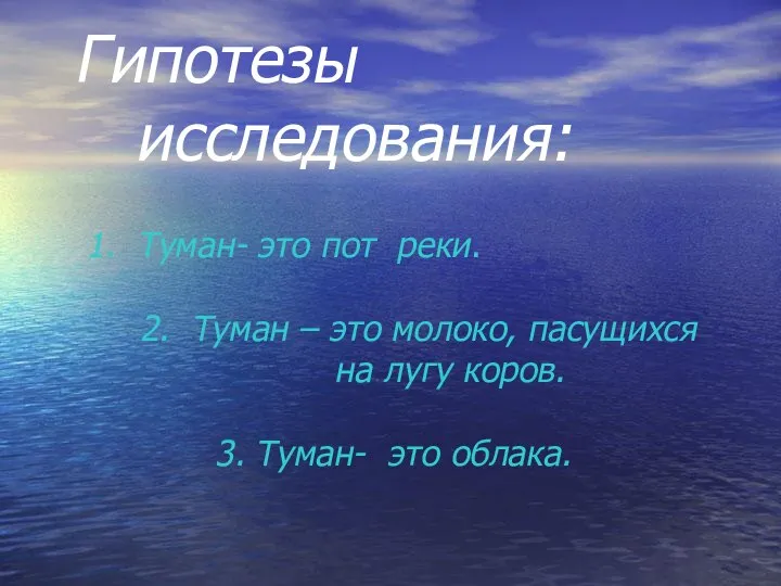 Гипотезы исследования: 1. Туман- это пот реки. 2. Туман – это