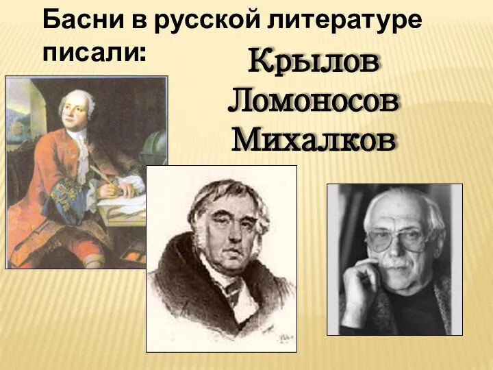 Крылов Ломоносов Михалков Басни в русской литературе писали: