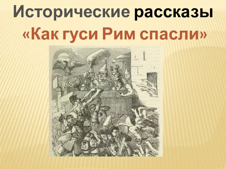 Исторические рассказы «Как гуси Рим спасли»