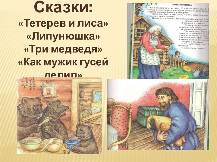 Сказки: «Тетерев и лиса» «Липунюшка» «Три медведя» «Как мужик гусей делил»