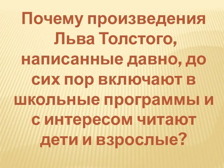 Почему произведения Льва Толстого, написанные давно, до сих пор включают в