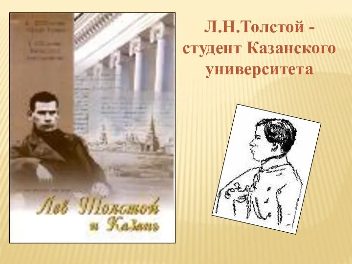 Л.Н.Толстой - студент Казанского университета