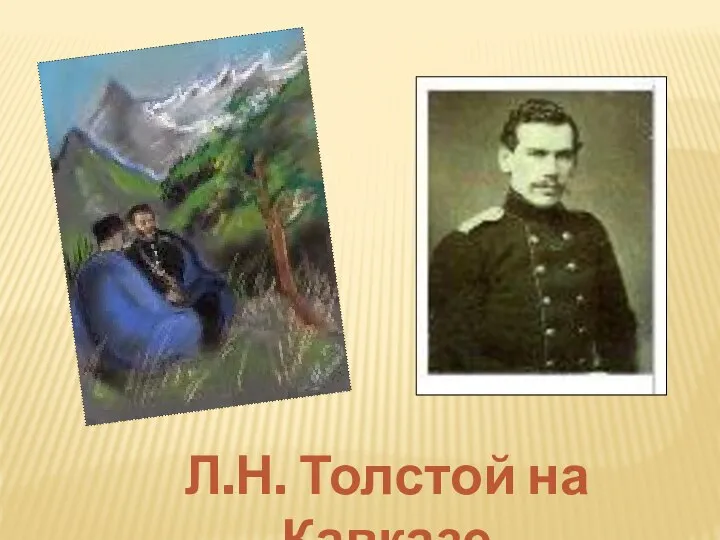 Л.Н. Толстой на Кавказе