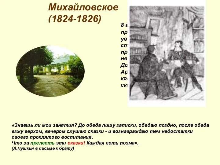 8 августа 1824 года Пушкин приехал в Михайловское. Он увидел запущенную