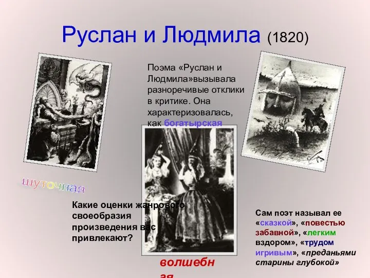 Руслан и Людмила (1820) Поэма «Руслан и Людмила»вызывала разноречивые отклики в