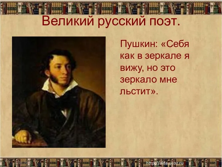 Великий русский поэт. Пушкин: «Себя как в зеркале я вижу, но это зеркало мне льстит».
