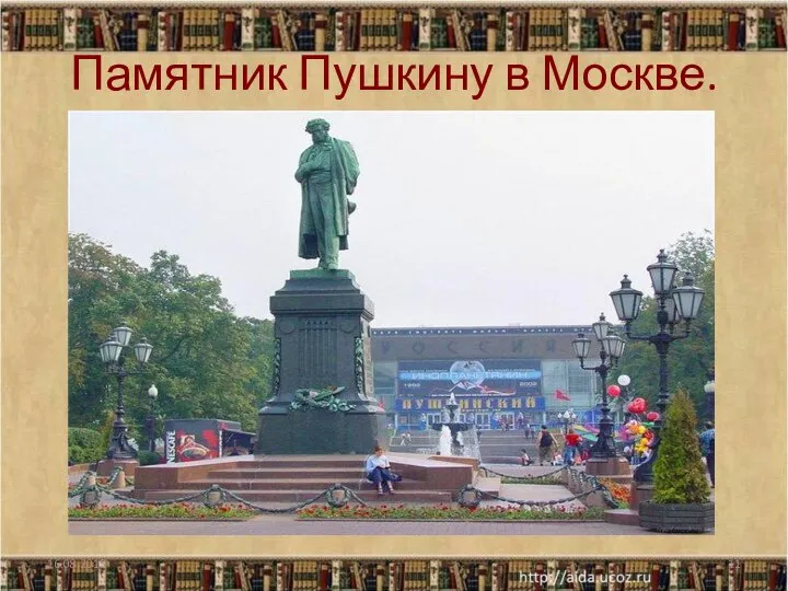 Памятник Пушкину в Москве.