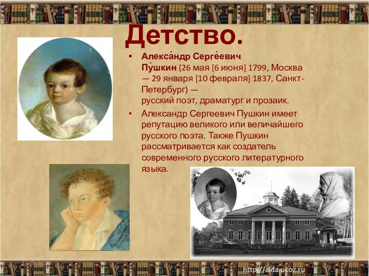 Детство. Алекса́ндр Серге́евич Пу́шкин (26 мая [6 июня] 1799, Москва —