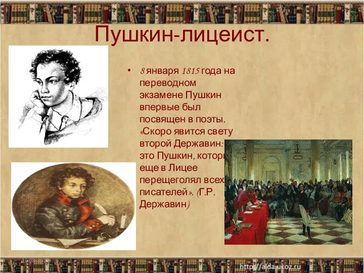 Пушкин-лицеист. 8 января 1815 года на переводном экзамене Пушкин впервые был