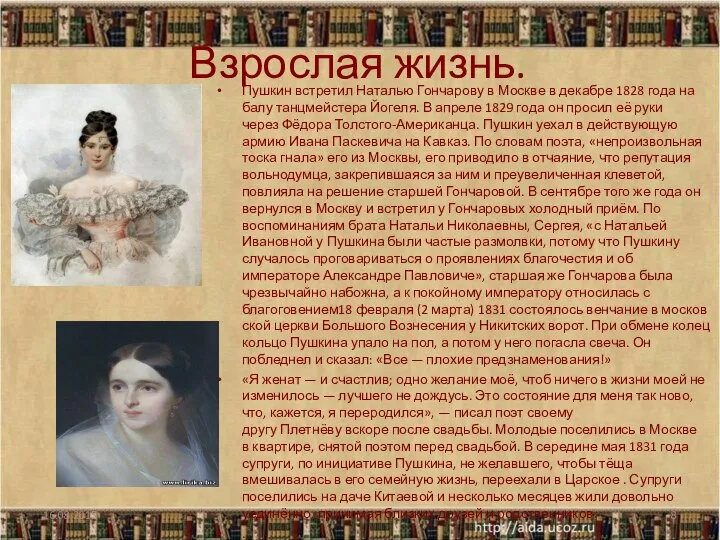 Взрослая жизнь. Пушкин встретил Наталью Гончарову в Москве в декабре 1828