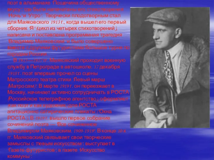 В декабре 1912 г. Маяковский дебютирует как поэт в альманахе "Пощечина