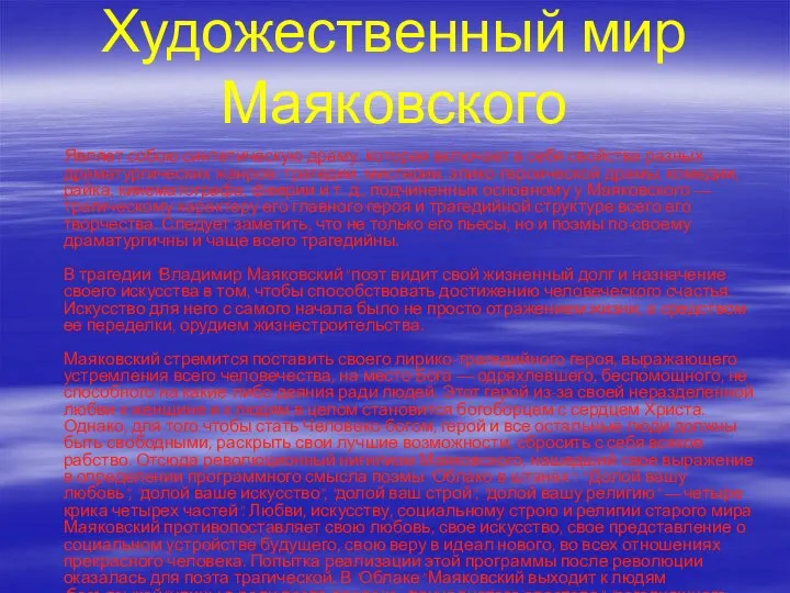 Художественный мир Маяковского Являет собою синтетическую драму, которая включает в себя