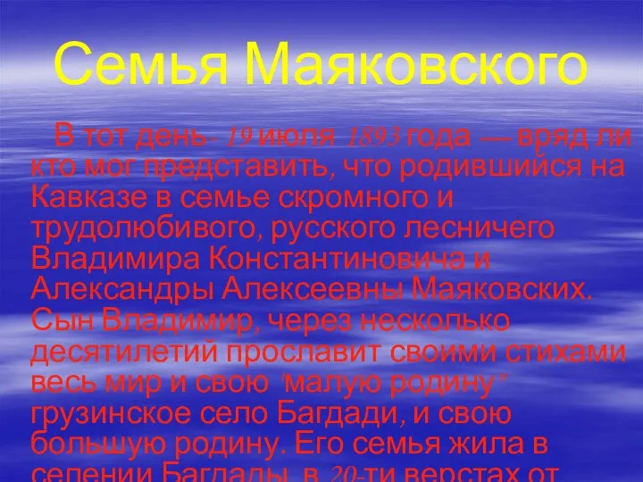 Семья Маяковского В тот день- 19 июля 1893 года — вряд