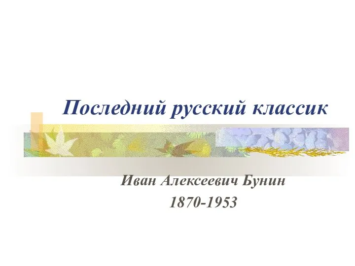 Последний русский классик Иван Алексеевич Бунин 1870-1953