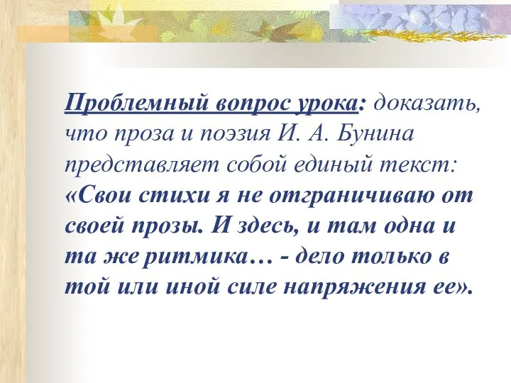 Проблемный вопрос урока: доказать, что проза и поэзия И. А. Бунина