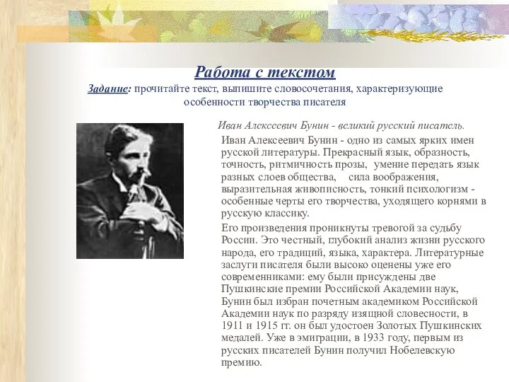 Работа с текстом Задание: прочитайте текст, выпишите словосочетания, характеризующие особенности творчества