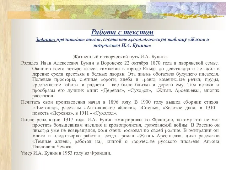 Работа с текстом Задание: прочитайте текст, составьте хронологическую таблицу «Жизнь и