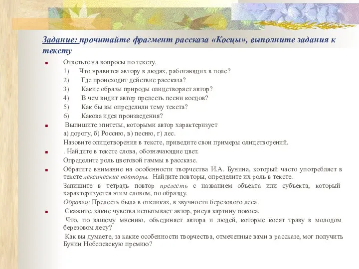 Задание: прочитайте фрагмент рассказа «Косцы», выполните задания к тексту Ответьте на