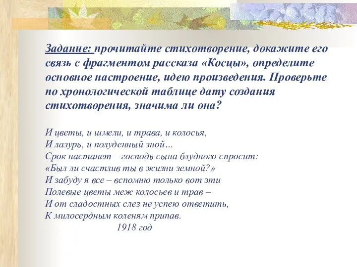 Задание: прочитайте стихотворение, докажите его связь с фрагментом рассказа «Косцы», определите