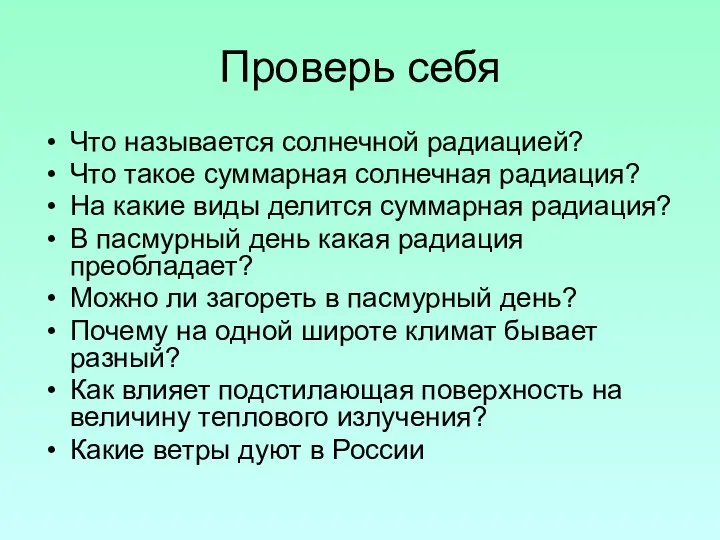 Проверь себя Что называется солнечной радиацией? Что такое суммарная солнечная радиация?