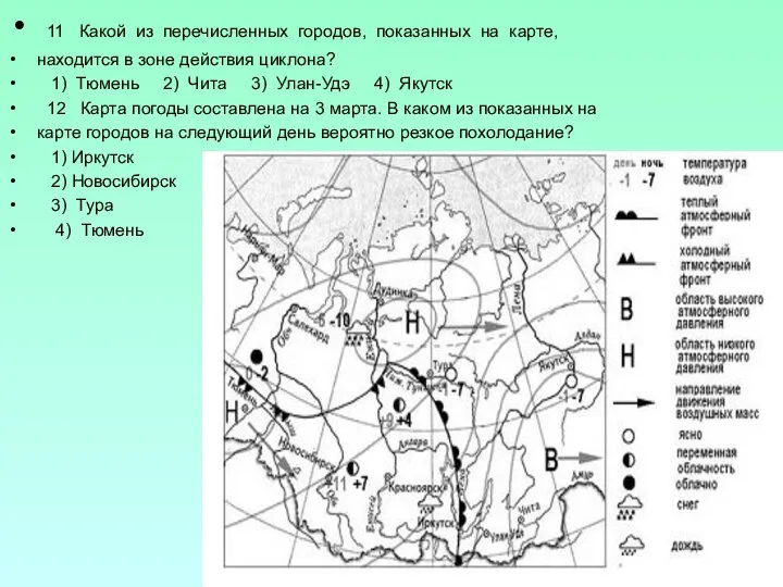 11 Какой из перечисленных городов, показанных на карте, находится в зоне