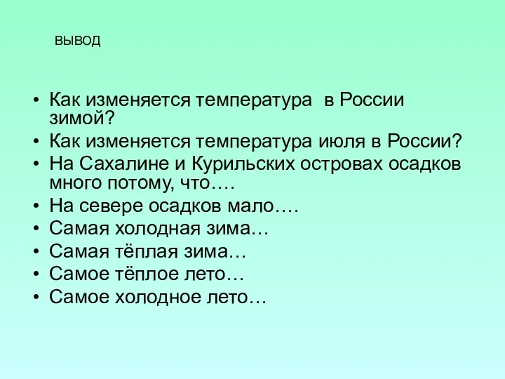 Как изменяется температура в России зимой? Как изменяется температура июля в