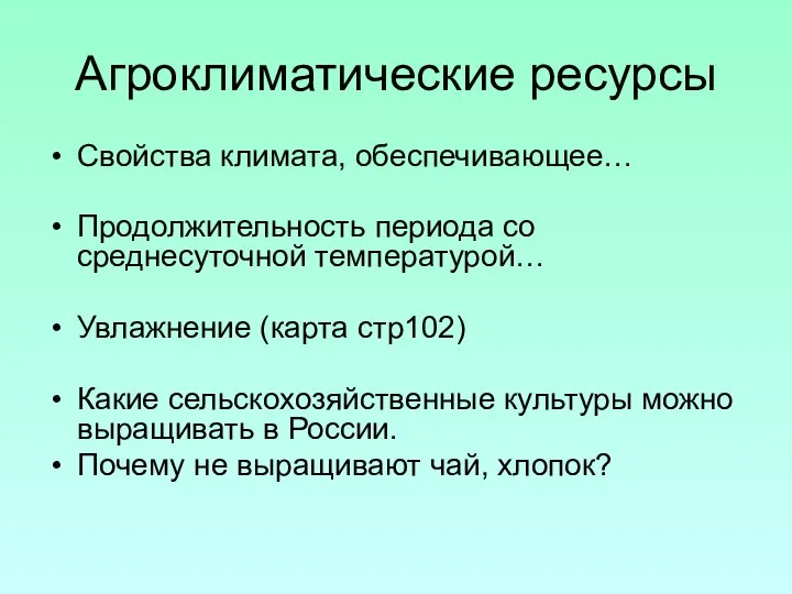 Агроклиматические ресурсы Свойства климата, обеспечивающее… Продолжительность периода со среднесуточной температурой… Увлажнение