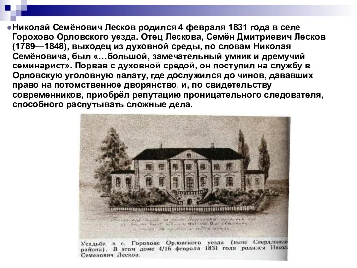 Николай Семёнович Лесков родился 4 февраля 1831 года в селе Горохово