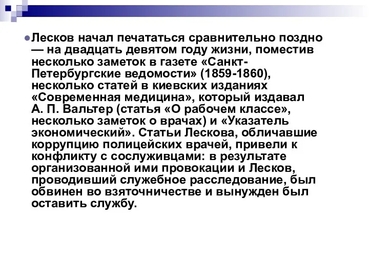 Лесков начал печататься сравнительно поздно — на двадцать девятом году жизни,