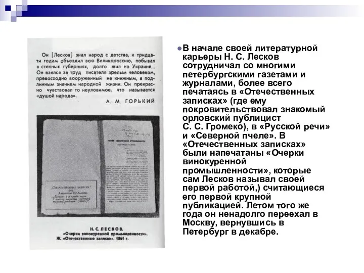 В начале своей литературной карьеры Н. С. Лесков сотрудничал со многими