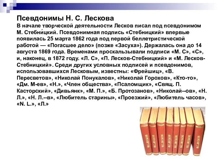 Псевдонимы Н. С. Лескова В начале творческой деятельности Лесков писал под