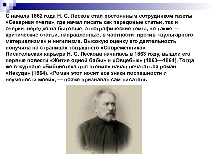 С начала 1862 года Н. С. Лесков стал постоянным сотрудником газеты