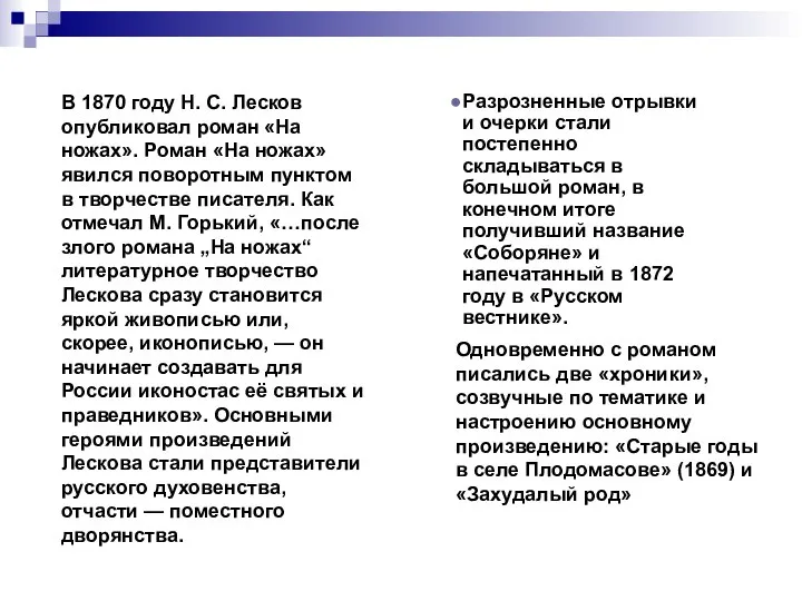 В 1870 году Н. С. Лесков опубликовал роман «На ножах». Роман