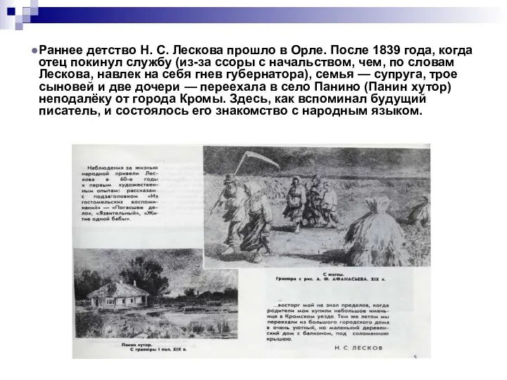 Раннее детство Н. С. Лескова прошло в Орле. После 1839 года,