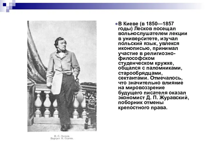 В Киеве (в 1850—1857 годы) Лесков посещал вольнослушателем лекции в университете,