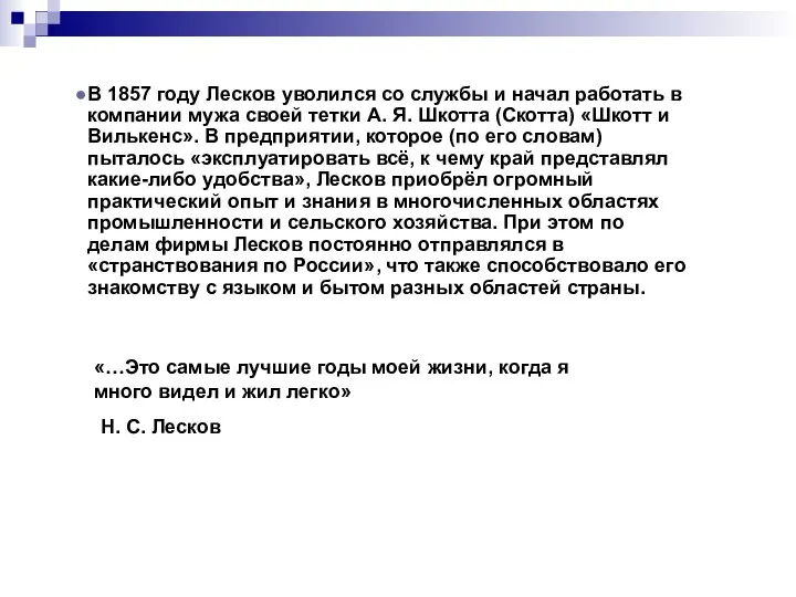 В 1857 году Лесков уволился со службы и начал работать в