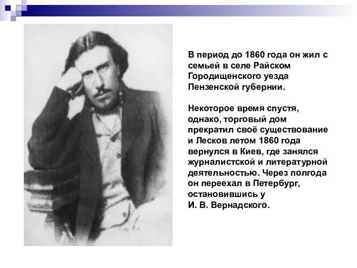 В период до 1860 года он жил с семьей в селе