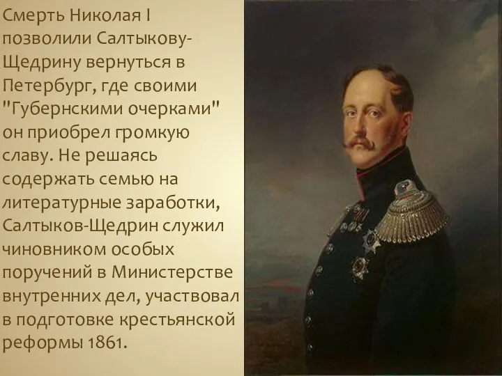 Смерть Николая I позволили Салтыкову-Щедрину вернуться в Петербург, где своими "Губернскими
