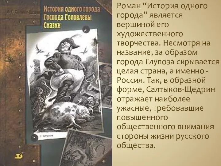 Роман “История одного города” является вершиной его художественного творчества. Несмотря на