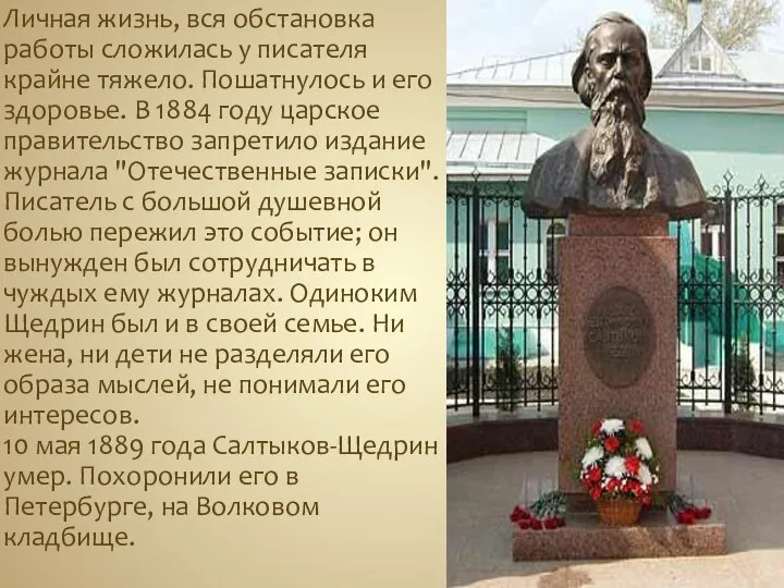 Личная жизнь, вся обстановка работы сложилась у писателя крайне тяжело. Пошатнулось